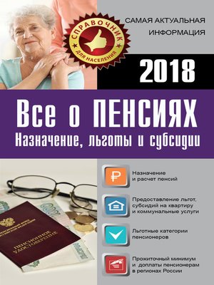 cover image of Все о пенсиях на 2018 год